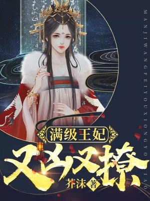 满级王妃又凶又撩