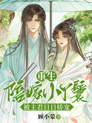 重生陪嫁小丫鬟，被主君日日娇宠