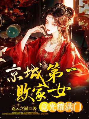 京城第一败家女,竟光耀满门?