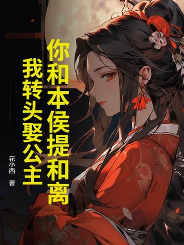 你和本侯提和离，我转头娶公主