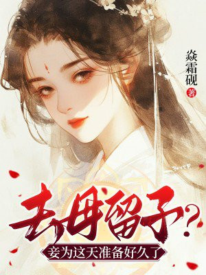 去母留子？妾为这天准备好久了